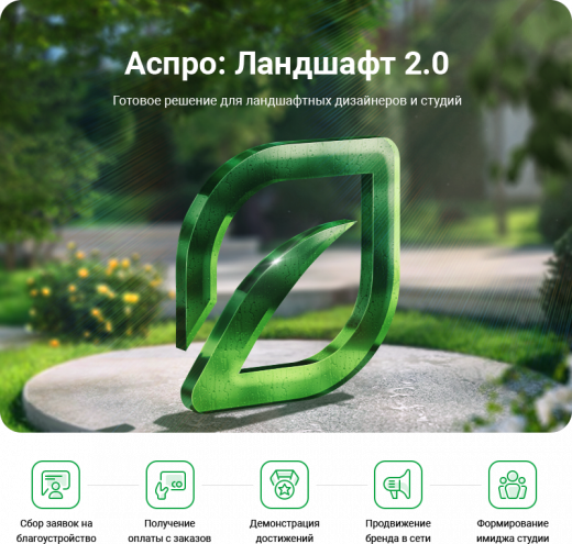 Аспро: Ландшафт 2.0 в Челябинске