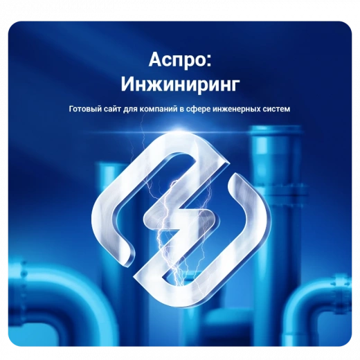 Аспро: Инжиниринг в Челябинске